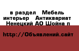  в раздел : Мебель, интерьер » Антиквариат . Ненецкий АО,Шойна п.